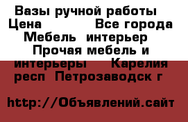 Вазы ручной работы › Цена ­ 7 000 - Все города Мебель, интерьер » Прочая мебель и интерьеры   . Карелия респ.,Петрозаводск г.